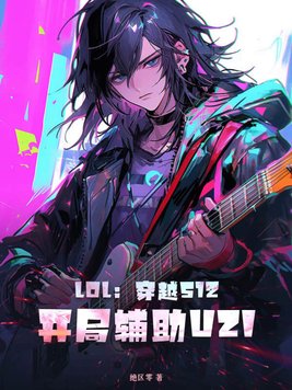 英雄联盟s12辅助