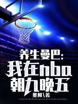 养生曼巴我在nba朝九晚五笔趣阁