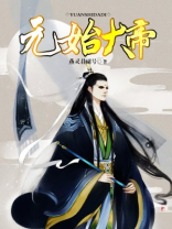 元始大帝 燕灵君副号