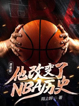改变nba的男人