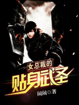 女总裁的贴身医圣全文免费阅读全文