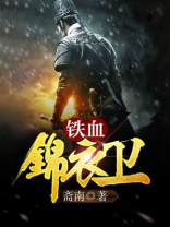 铁血锦衣卫无弹窗全文阅读