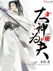 大神你夫人又开挂了小说免费阅读