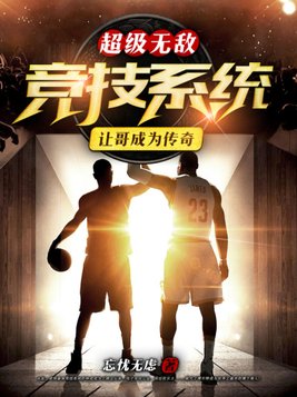 超级无敌竞技系统让哥成为传奇