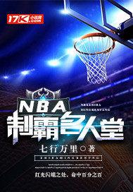 nba名人堂成员名单