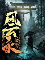 缥缈录1到68集剧情介绍