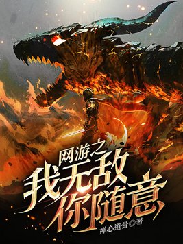 网游之我无敌你随意无法无天心理学