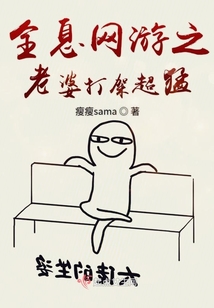 全息网游之老婆打架超猛
