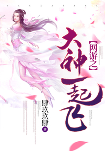 网游之大神师傅带我飞