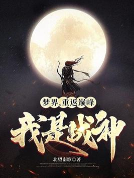 网游之巅峰战神 北望南歌