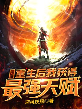 网游:重生后我获得最强天赋