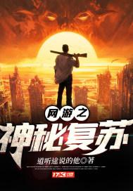 网游之神秘复苏TXT下载