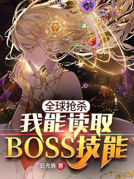 全球抢杀之我能读取boss技能第229章