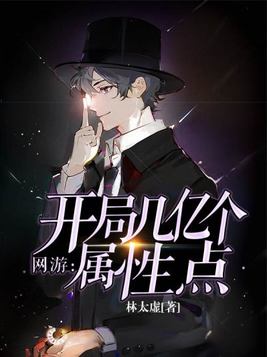 网游：开局几亿个属性点