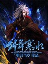 剑舞寒冰小说免费阅读