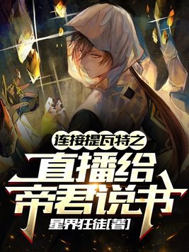 连接提瓦特之直播给帝君说书txt