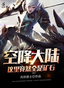 空降大陆,这里竟然全是矿石 小说免费阅读