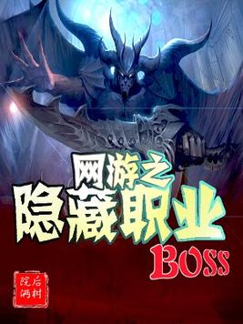 网游之隐藏职业boss有后续吗