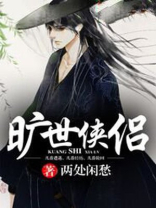 旷世恋人