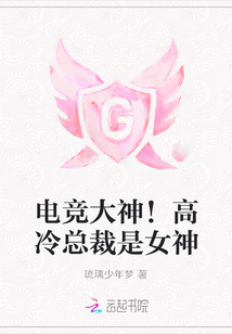电竞大神!高冷总裁是女神免费阅读