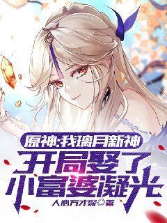 原神:我璃月新神,开局娶了小富婆凝光 小说