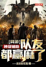 网游:神级辅助,队友都赢麻了 第107章