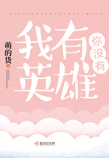你我都是英雄