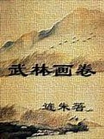 武林画卷有续集吗