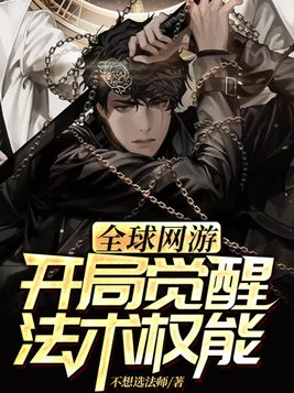 全球觉醒:开局十连sss天赋