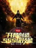 网游:开局创造SSS级技能