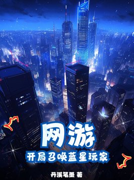 网游:开局召唤蓝星玩家