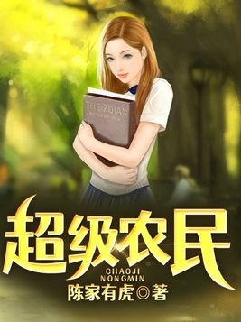超级农民混都市