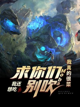Moba:求你们别吹,我真的很菜