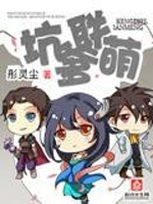 坑爹萌宝已上线免费阅读