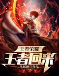 王者荣耀:王者归来