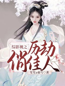 综影视之历劫俏佳人