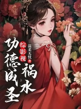 综影视:祸水功德成圣 温柔无忧