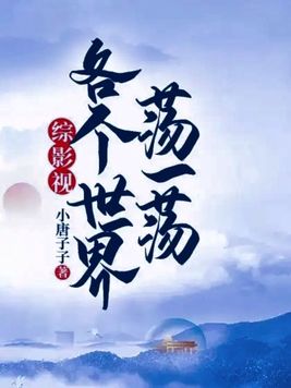 综影视世界每天都在变在线