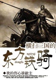 横扫三国的东方铁骑 小说