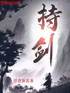 持剑地球小说