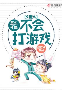 女魔头怎么可能不会打游戏 小说