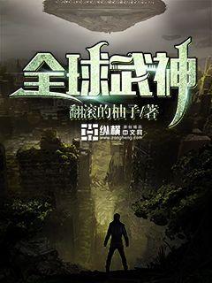 全球武神 翻滚的柚子