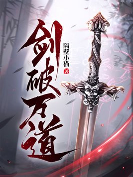 剑破万道下载
