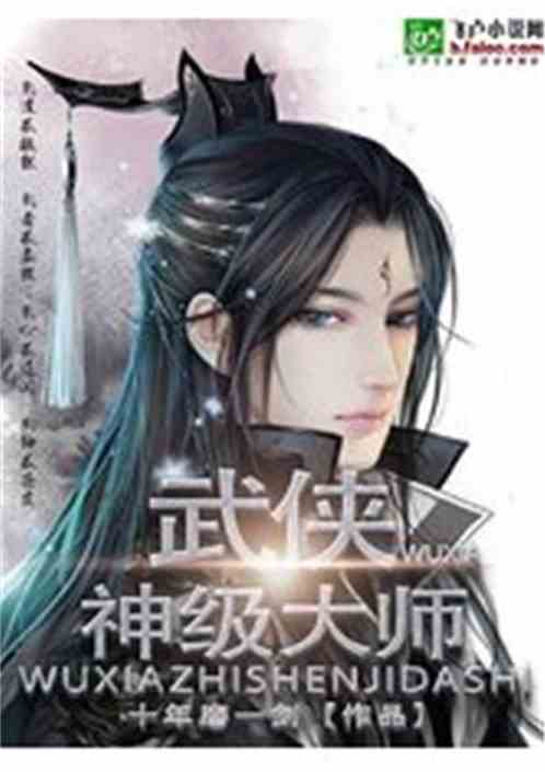 武侠之神级大师笔趣阁