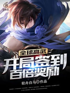 全球高武开局签到百倍奖励笔趣阁