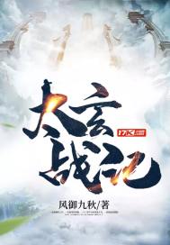 太玄战记 风御九秋