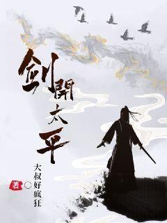 剑开太平小说
