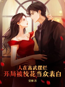 人在高武摆烂,开局被校花当众表白了