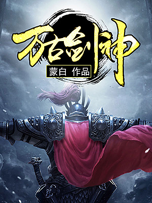 万古剑神动漫第二季