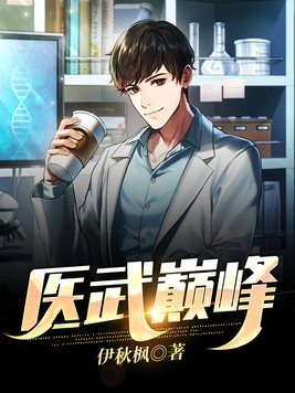 医武巅峰叶君临